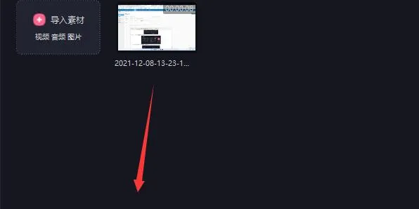 必剪电脑版视频导入教程-应用教程