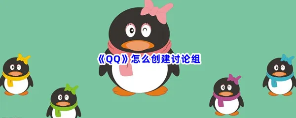 QQ怎么创建讨论组-QQ创建讨论组流程一览