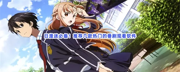 看日剧动漫的追日本动漫番剧的app有哪些值得下载-追日漫看番剧日漫神器的软件推荐
