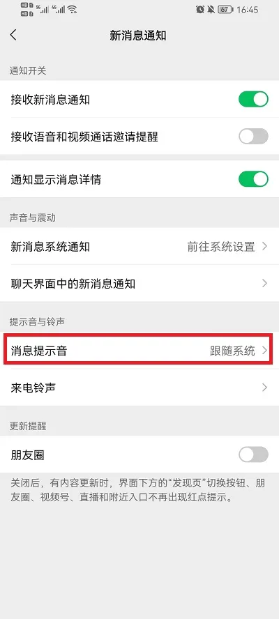 微信怎么更改消息提示音-微信更改消息提示音步骤一览