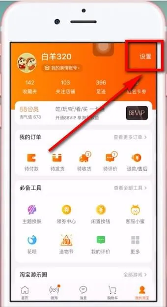 淘宝怎么换手机号-手机淘宝教程