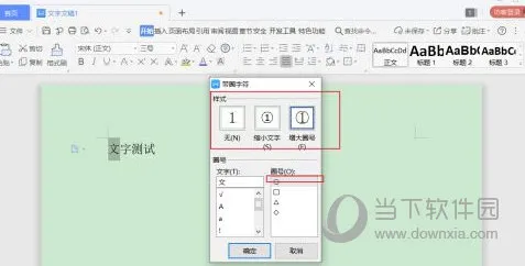 wps2019怎么设置带圈文字 方法教程介绍