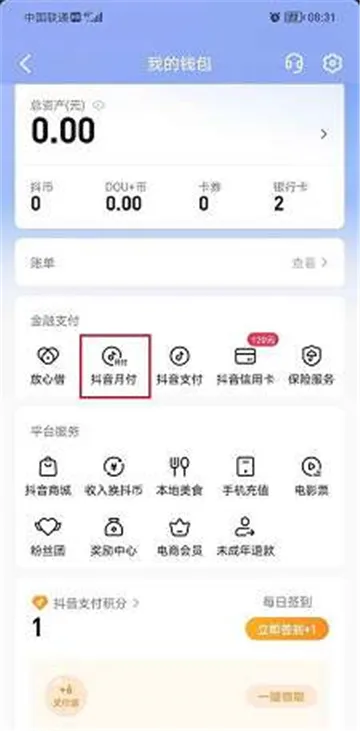 抖音月付额度在哪里看-抖音教程