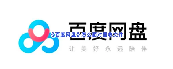 百度网盘怎么面对面收文件-百度网盘面对面收文件的流程一览