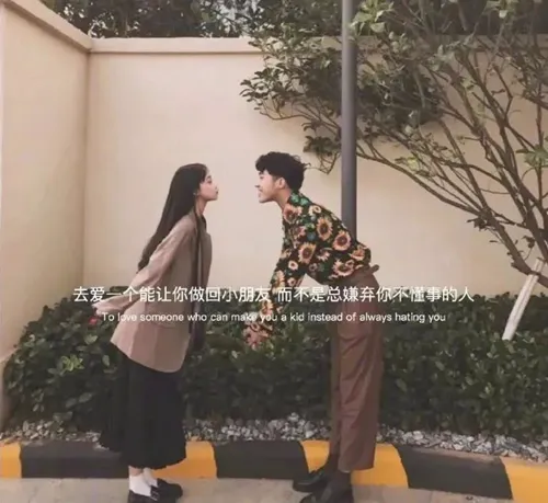 去爱一个能让你做回小朋友 而不是总嫌弃你不懂事的人图片-应用教程