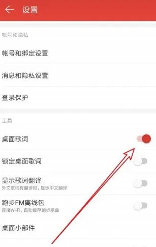 网易云音乐怎么开启桌面歌词-网易云音乐开启桌面歌词步骤一览