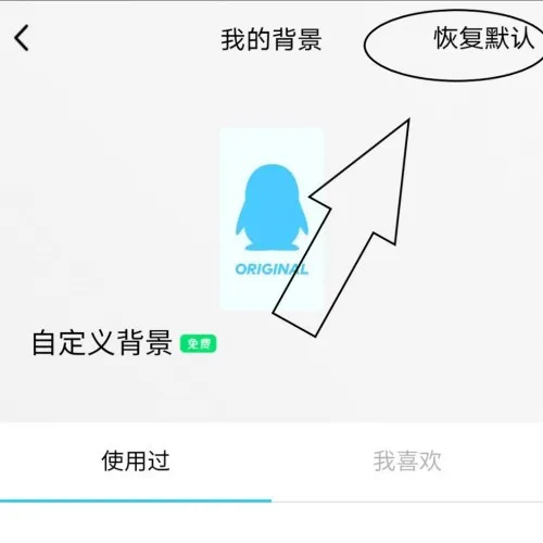 QQ怎么将群聊背景恢复默认-QQ将群聊背景恢复默认的步骤介绍