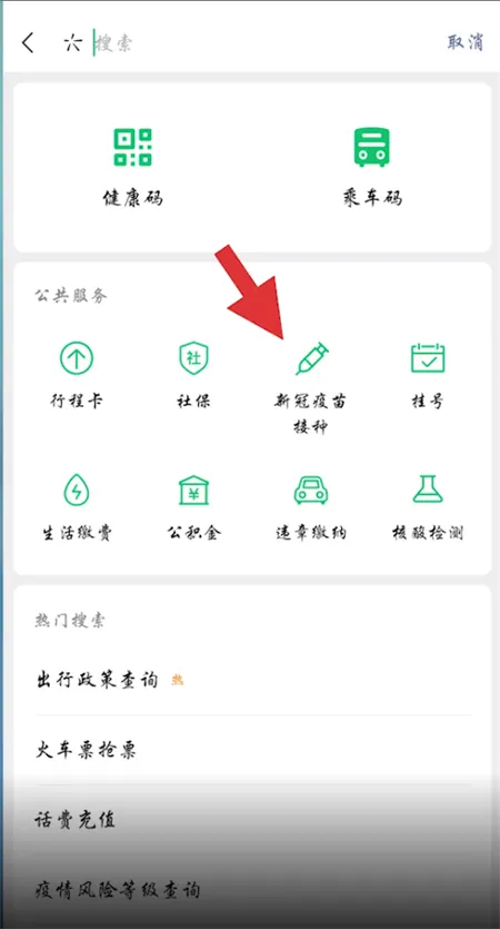 微信怎么预约新冠疫苗接种-微信教程