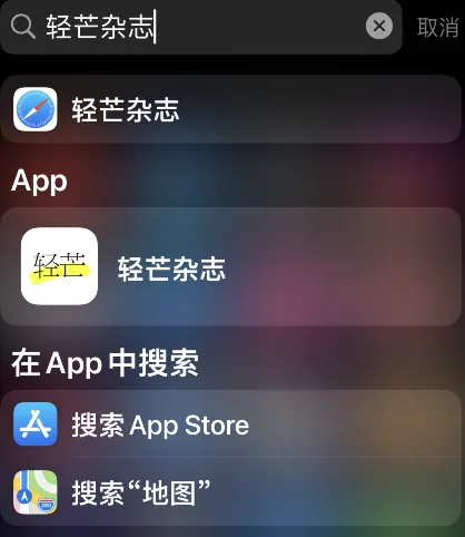 轻芒杂志马克怎么标记文章-应用教程