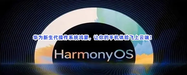 华为第三方鸿蒙系统应用有哪些值得下载-下载应用鸿蒙系统专用软件推荐