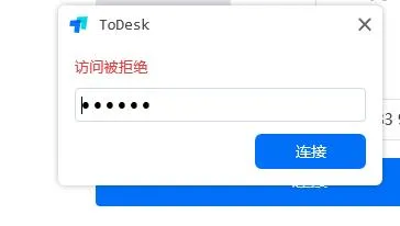 todesk访问被拒绝解决方法-ToDesk