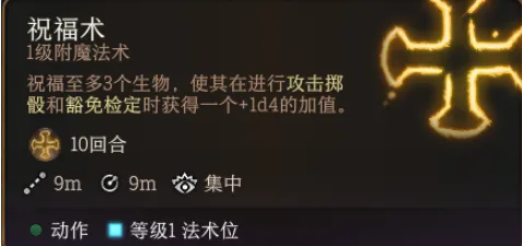 博德之门3祝福术有什么用-博德之门3祝福术作用介绍