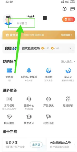 智行火车票如何注销账号-应用教程