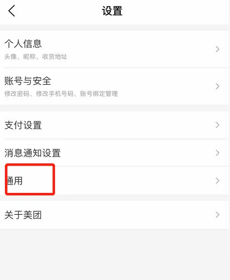 美团怎么关闭个性化推荐-美团关闭个性化推荐的步骤介绍