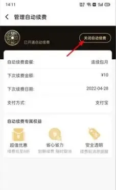饿了么会员怎么取消自动续费-饿了么教程