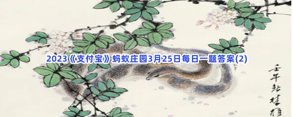 以下哪种动物不会眨眼睛呢-2023支付宝蚂蚁庄园3月25日每日一题答案(2)