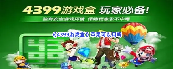 4399游戏盒苹果可以用吗-4399游戏盒苹果手机使用的步骤介绍