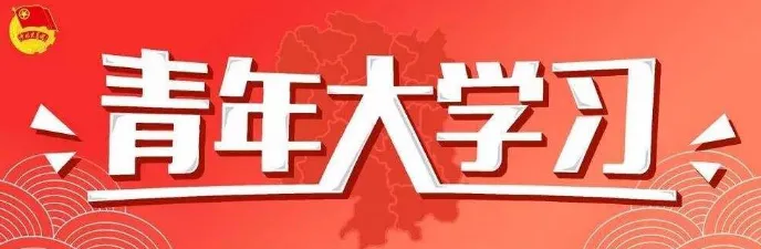 青年大学习社会主义的本质要求是什么-应用教程