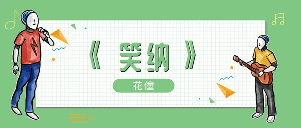 谁能为我一眼望穿流霞公子是你吗歌曲介绍-应用教程