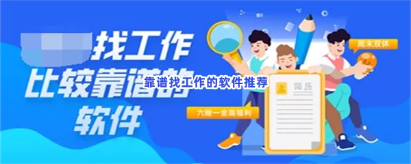 找工作在哪个app找比较真实可靠-网上找工作最靠谱软件推荐