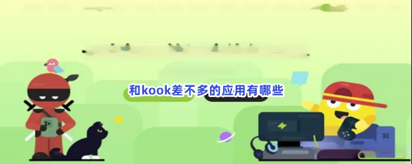 和kook差不多的应用有哪些-类似kook软件分享