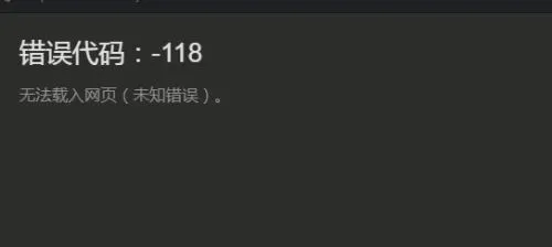 steam社区打不开118错误解决方法-steam移动版教程