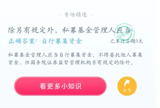 答答星球今日答题2023.8.14-私募基金管理人应当答案