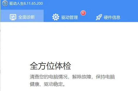 驱动人生beta意思介绍-应用教程