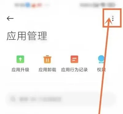 小米应用商店怎么关闭推荐软件-小米应用商店教程