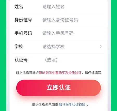 智行怎么认证学生 让出行住宿更实惠