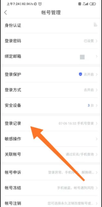 百度网盘怎么查看账号登录记录-百度网盘查看账号登录记录流程分享