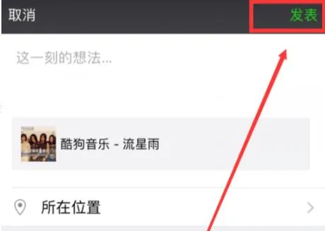 酷狗音乐分享朋友圈方法-酷狗音乐教程