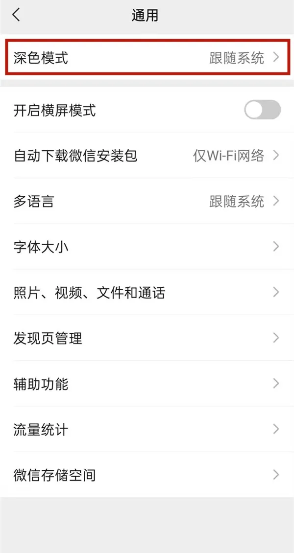 微信怎么开启深色模式-微信开启深色模式的流程分享