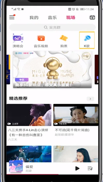 咪咕音乐怎么k歌 打开k歌方法