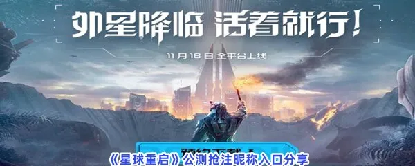 星球重启公测抢注昵称入口是什么-星球重启公测抢注昵称入口分享