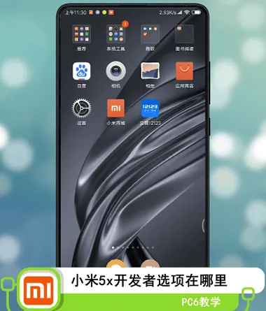 小米5x开发者选项在哪-应用教程