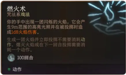 博德之门3燃火术有什么用-博德之门3燃火术作用介绍