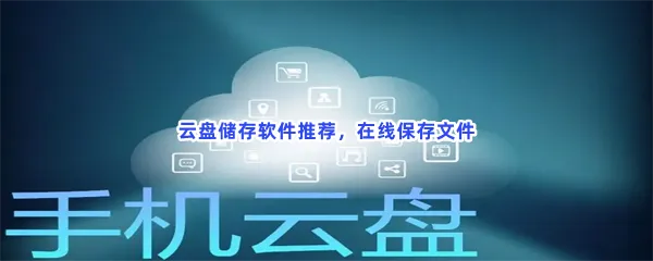 可以储存视频软件有哪些哪个值得下载-云盘储存软件推荐