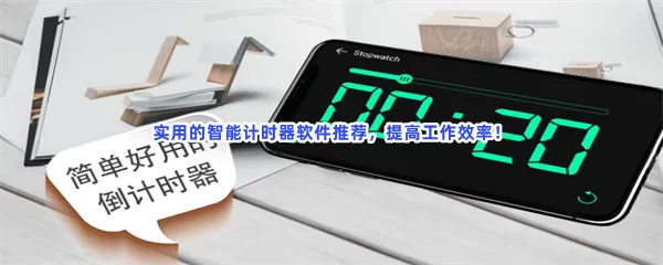 智能计时器跑步秒表计时器软件介绍-好用的计时感应组件单位时间计时好用的计时器app推荐