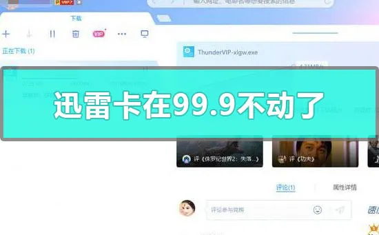 迅雷卡在99.9不动了怎么办-应用教程