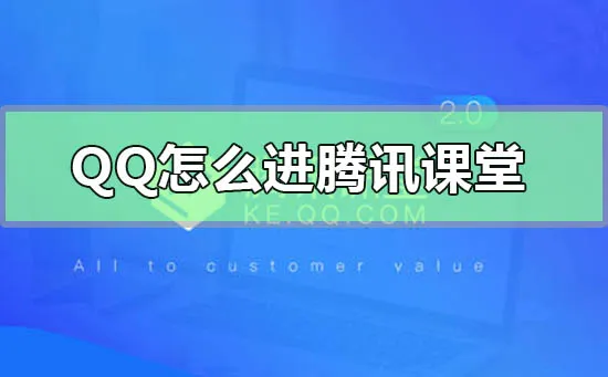 qq怎么进腾讯课堂-QQ手机版教程