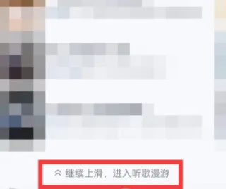网易云音乐如何进入听歌漫游-网易云音乐教程