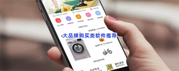大品牌购买类软件有哪些值得下载-大品牌购买类软件推荐