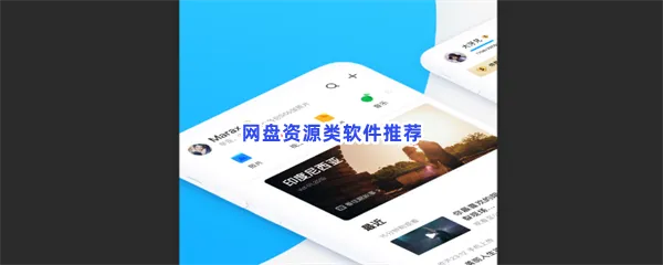 网盘资源类软件有哪些值得下载-网盘资源类软件推荐