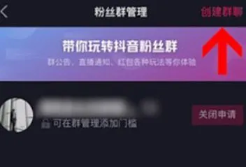 抖音粉丝群怎么显示在主页？抖音粉丝群显示在主页教程-抖音教程
