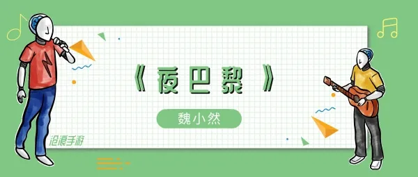 你在巴黎某个角落和某人在看日落歌曲介绍-应用教程