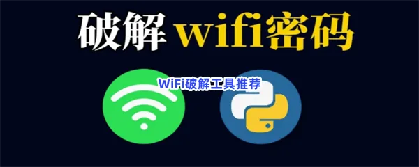 WiFi破解工具有哪些值得下载-WiFi破解工具推荐