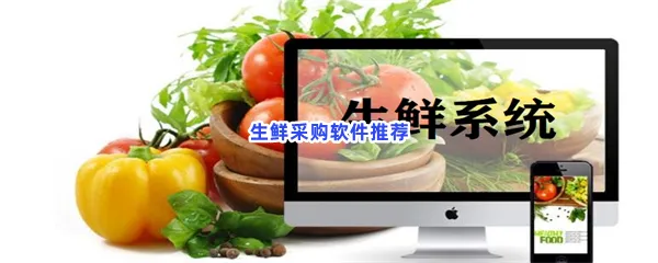 生鲜采购软件有哪些值得下载-生鲜采购软件推荐