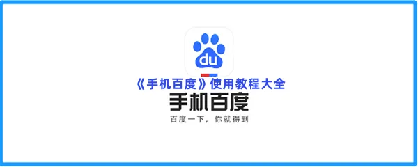 手机百度使用教程大全分享-手机百度怎么使用