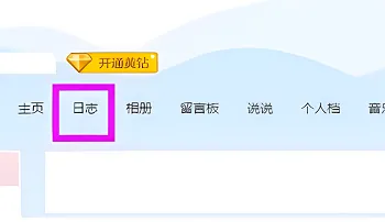 qq日记如何批量删除-QQ手机版教程